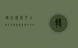 转行律师可以带多少证券？职业转型中的法律与金融交叉点