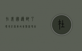 在我国导致了环境污染事故会罚款吗（因污染环境造成损害的,污染者）