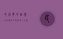民法典中租赁合同违约如何处理乙方违约责任（民法典中租赁合同违约如何处理乙方违约问题）