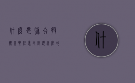 什么是联合投标需要注意的问题（什么叫联合投标）