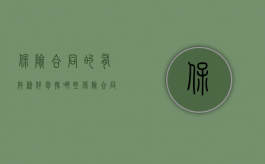 保险合同的有效条件包括哪些（保险合同的附条件合同是如何的）
