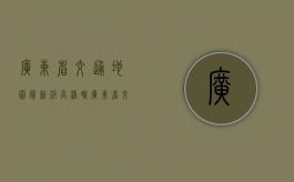 广东省交通地图最新版高清晰（广东省交通图）