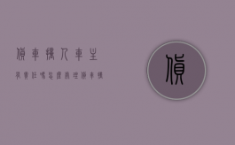 货车撞人车主有责任吗怎么处理（货车撞人后扣车扣多久）