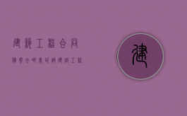 建筑工程合同备案去哪里咨询（建设工程合同备案需要什么资料）