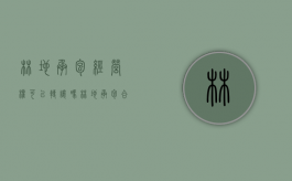 林地承包经营权可以转让吗（林地承包合同转让协议怎么写）