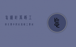 怎样计算误工损失费（如何计算误工费用）