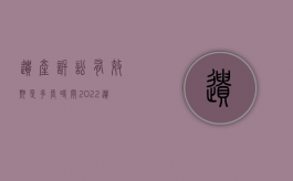 遗产诉讼有效期是多长时间（2022遗产起诉期限有规定吗）