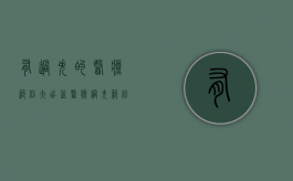 有过失的医疗纠纷（大出血医疗过失纠纷怎么处理）