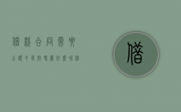 借款合同需要公证才有效吗为什么呢（借款合同需要公证才有效吗为什么没有公章）