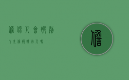 担保人会被列入失信被执行人吗