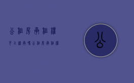 公租房承租权可以继承吗（公租房承租权可以继承吗现在）