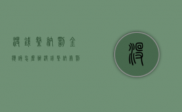 没钱缴纳罚金应该怎么办（没钱缴纳处罚金怎么办）