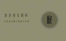 新法律怎样认定集资诈骗主借款合同无效（集资诈骗出借人是受害者吗）