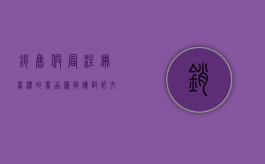 销售假冒注册商标的商品罪辩护词范文（销售假冒注册商标的商品罪辩护意见）