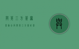 与第三方签署劳动合同（与第三方签订劳动合同的利弊）