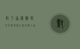 对于协议离婚有什么特殊的规定（关于协议离婚我们需要知道什么?）