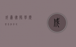 成为律师，学历要求知多少