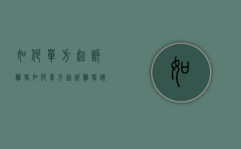 如何单方起诉离婚（如何单方起诉离婚 该做些什么准备）