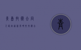 青岛技术合同人认定过程有哪些？（技术合同备案为了干什么）
