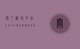 关于离婚中私产房的分割问题（离婚时私房钱怎么处理）