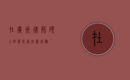 在广州律师，硕士学历是否成为必备？