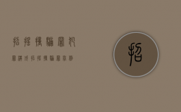 招摇撞骗罪犯罪构成（招摇撞骗罪举例）