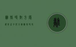 离婚时对方隐藏财产如何分割（离婚时对方隐藏财产如何分割呢法院）