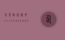 企业融资最好的方式是什么？（企业融资有什么渠道）