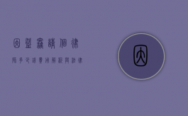 因盗窃请个律师多少钱？费用解析与法律建议