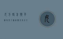 女方婚前怀孕离婚孩子归谁抚养（婚前女方怀他人孩,能否判离婚）