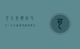 可以先执行父母一方的遗嘱吗（遗嘱执行人可以是子女吗）