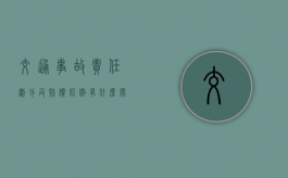 交通事故责任划分及赔偿比例有什么关系