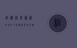 组织容留卖淫要判多久（组织容留他人卖婬罪怎么处理）