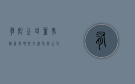有限公司董事职责有哪些内容（有限公司董事职责有哪些方面）
