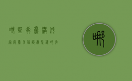 哪些行为构成家庭暴力（你认为怎样的行为构成家庭暴力行为）