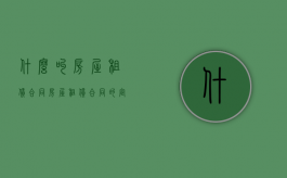 什么叫房屋租赁合同（房屋租赁合同的定义）