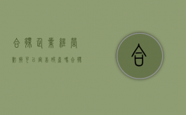 合伙企业经营亏损可以宣告破产吗（合伙企业经营亏损可以宣告破产吗知乎）