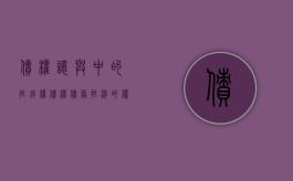 债权让与中的抵销权（债权债务抵消的优势）