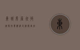 东城房屋征收律师，收费标准及相关事宜解析