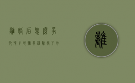 离婚后怎么争取孩子的抚养权（离婚了如何争取孩子的抚养权）