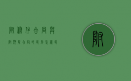 附条件合同与附期限合同的区别（附条件与附期限的民事法律行为的区别）