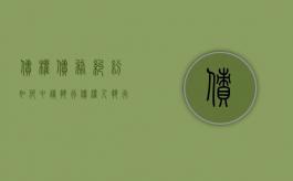 债权债务纠纷如何申请执行（债权人执行先后顺序）