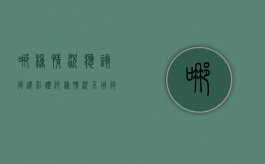 哪种情况应该退还彩礼？何种情况不用退还彩礼（什么情况不退还彩礼）
