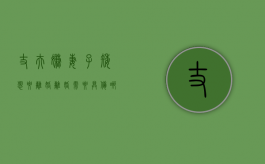丈夫嫌妻子矮想要离婚,离婚需要具备哪些条件（老公嫌弃我矮为什么还要跟我结婚）