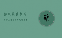 离婚补偿费算是个人债务吗（离婚补偿费算是个人债务吗怎么算）