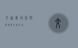 交通事故住院伙补费怎么计算