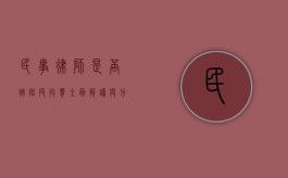 民事律师是否按阶段收费？全面解读与分析