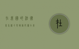 在我国的法律里，怎样才是职务犯罪？（在我国的法律里,怎样才是职务犯罪行为）