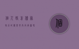 个人婚前债务婚后配偶需要共同承担吗（婚前个人债务婚后怎么处理）