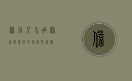 担保人不承担连带责任的规定是什么